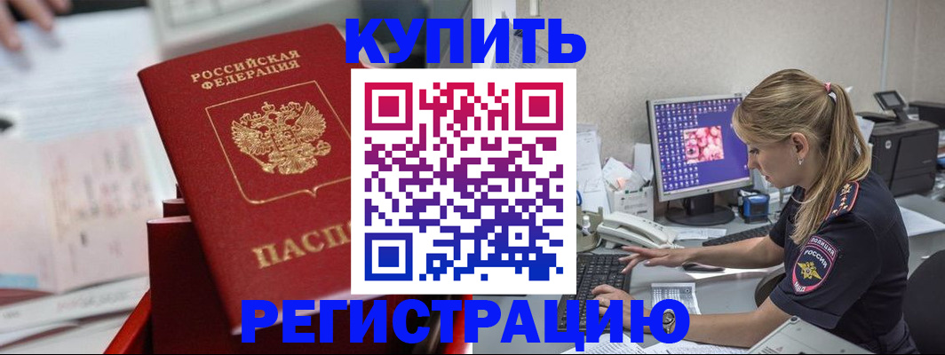 временная регистрация купить в Мурманской области